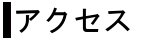 �A�N�Z�X