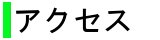 �A�N�Z�X