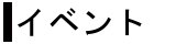�C�x���g