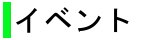 �C�x���g
