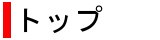 �g�b�v